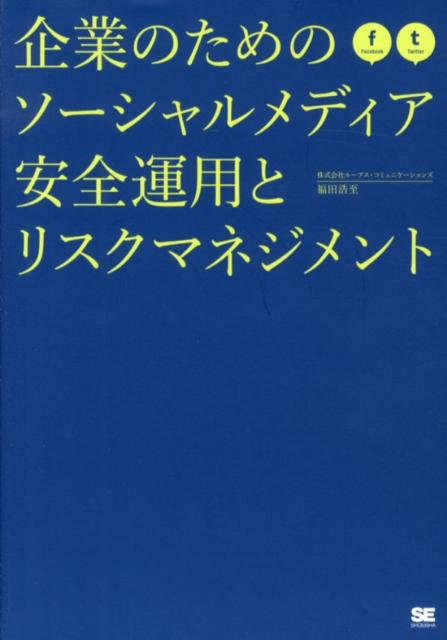 企業のためのソーシャルメディア安全運用とリスクマネジメント