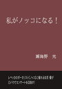 【POD】私がノッコになる！ レベッカのボーカリスト”ノッコ”に憧れる如月 優が口パクでコンサートを目指す！ 瀬海野 光