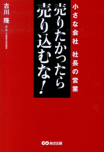 売りたかったら売り込むな！