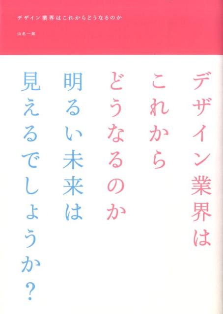 デザイン業界はこれからどうなるのか