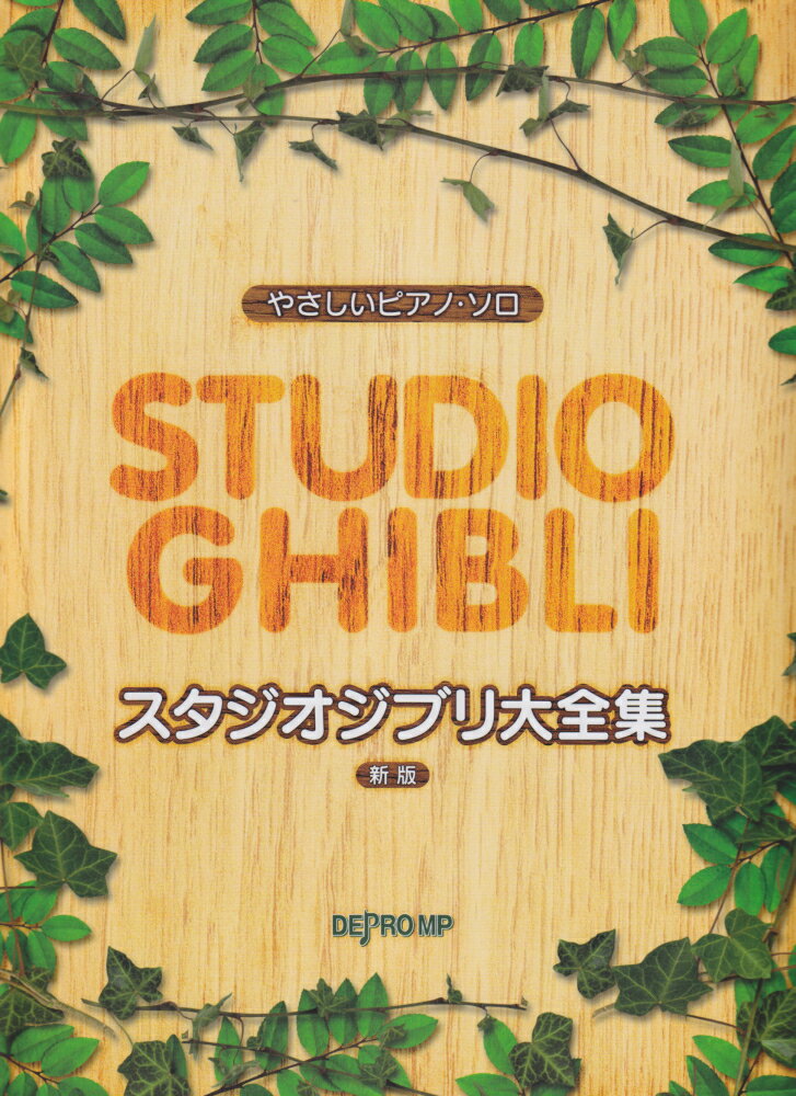 スタジオジブリ大全集新版