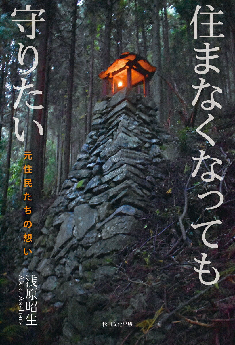 住まなくなっても守りたい 元住民たちの想い [ 浅原