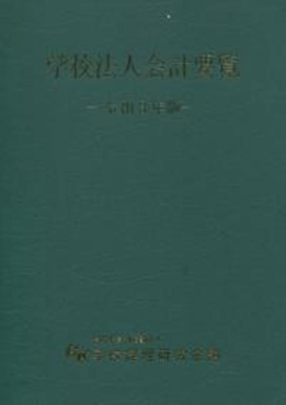学校法人会計要覧（令和3年版）