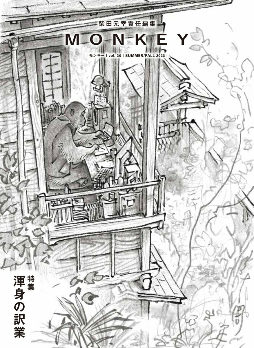 MONKEY vol. 30 特集 渾身の訳業