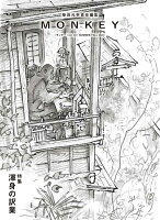 柴田元幸『MONKEY vol.30(2023SUMMER/FALL)』表紙