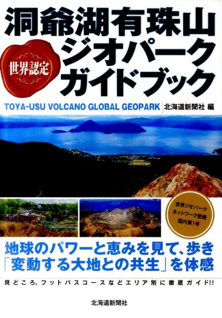 世界認定洞爺湖有珠山ジオパークガイドブック