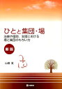 ひとと集団・場新版 治療や援助、支援における場と集団のもちい方 [ 山根寛 ]