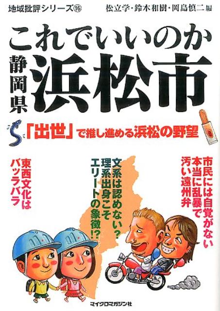 人口約８０万人を擁する静岡県最大の都市・浜松市。２００７年には政令指定都市になるなど順調に立身出世を遂げたのに、それとは裏腹に、どうも今の街には活気が見られない。自慢の「やらまいか精神」はどうしちゃったのか？本書では取材やデータを元に遠州の雄・浜松の今と未来を探っていく！