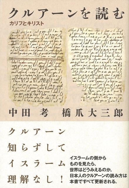 【バーゲン本】クルアーンを読む　カリフとキリスト
