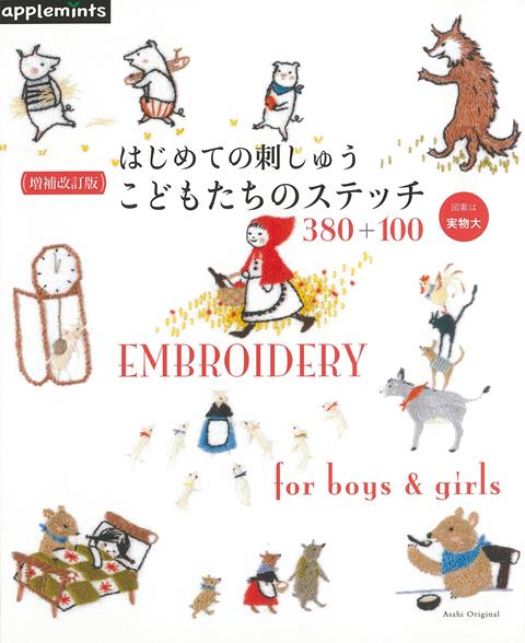 【バーゲン本】増補改訂版　はじめての刺しゅうこどもたちのステッチ380＋100