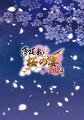 2024年3月3日（日）ベルサール高田馬場にて開催したイベント“『薄桜鬼 真改』桜の宴2024”の模様を収録！

＜収録内容＞
「薄桜鬼 真改 桜の宴2024」昼・夜公演

＜キャスト＞
三木眞一郎(土方歳三 役)
森久保祥太郎(沖田総司 役)
鳥海浩輔(斎藤 一 役)
吉野裕行(藤堂平助 役)
遊佐浩二(原田左之助 役)
坪井智浩(永倉新八 役)
飛田展男(山南敬助 役)
鈴木貴征(山崎 烝 役)

≪昼公演のみ≫
伊藤健太郎(松原忠司 役)
竹内良太(谷 三十郎 役)

≪夜公演のみ≫
小野大輔(坂本龍馬 役)
近藤 隆(三木三郎 役) 

【アーティスト】吉岡亜衣加

※敬称略

&copy;IDEA FACTORY/DESIGN FACTORY

※収録内容は変更となる場合がございます。