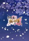 薄桜鬼 真改 桜の宴 2024【Blu-ray】 [ (趣味/教養) ]
