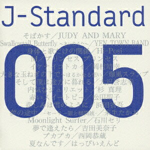 J-Standard 005 「君と聴きたい」 [ (オムニバス) ]