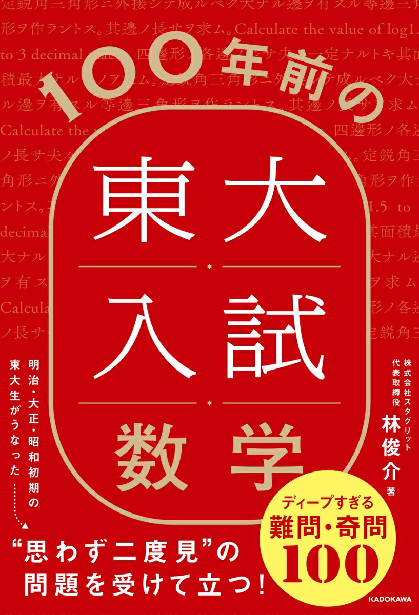 100年前の東大入試数学 ディープすぎる難問 奇問100 林 俊介