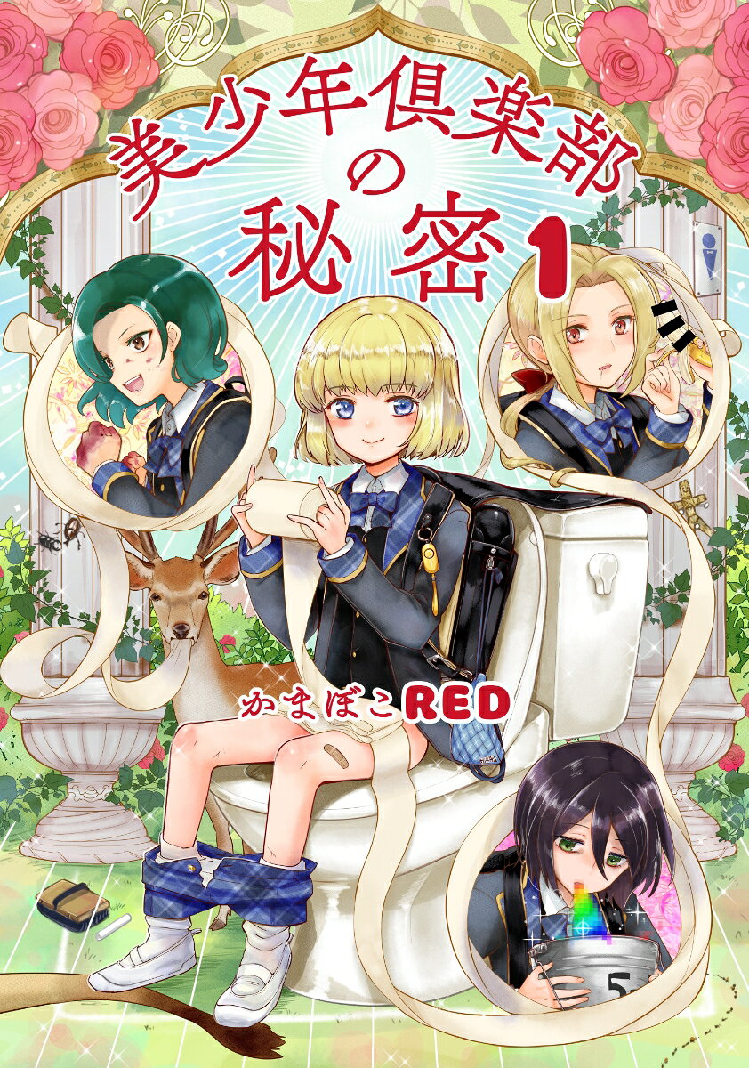 美少年倶楽部の秘密 1巻