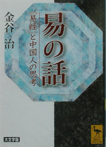 易の話 （講談社学術文庫） [ 金谷 治 ]