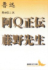 阿Q正伝・藤野先生 （講談社文芸文庫） [ 魯迅 ]