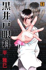 黒井戸眼科 1巻 表紙