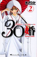 30婚 2巻