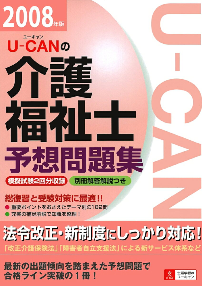 U-canの介護福祉士予想問題集（2008年版）