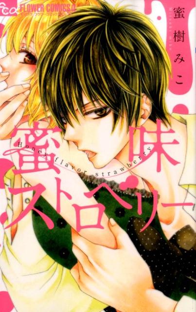 蜜味ストロベリー