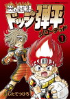 炎の闘球児 ドッジ弾平 リローデッド（1） （てんとう虫コミックス（少年）） [ こした てつひろ ]