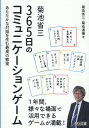 菊池　省三 菊池道場著 明治図書出版キクチショウゾウ　サンビャクロクジュウゴニチノコミュニケーションゲーム キクチ　ショウゾウ キクチドウジョウ 発行年月：2022年03月15日 予約締切日：2022年03月01日 ページ数：144p サイズ：単行本 ISBN：9784182996160 菊池省三（キクチショウゾウ） 愛媛県出身。「菊池道場」道場長。2015年3月に小学校教師を退職。執筆・講演を行っている（本データはこの書籍が刊行された当時に掲載されていたものです） 01　最高の教室をつくるコミュニケーションゲーム（12のポイントを押さえて進めるコミュニケーションゲーム）／02　かかわりを深める365日のコミュニケーションゲーム（ゲーム的活動（グループ対抗チョークリレー／絵カードあてっこゲーム／以心伝心ゲーム　ほか）／表現的活動（1人1色お絵かきゲーム／いろいろあるある連想ゲーム／メモでスピーチ再現ゲーム　ほか）／話し合い活動（かくし言葉あてゲーム／目指せ観察名人！／なりきり作文　ほか）） 「あ」のつく言葉集まれ、お茶の間リアクション、学級自慢川柳コンテスト、思い出すごろく、ぎょうざじゃんけん、かくし言葉あてゲーム、アートカードほめほめ大作戦、でもでもボクシング、手相占いゲーム…1年間、様々な場面で活用できるゲームが満載！ 本 人文・思想・社会 教育・福祉 教育