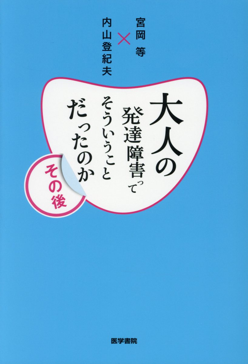 大人の発達障害ってそういうことだったのか　その後