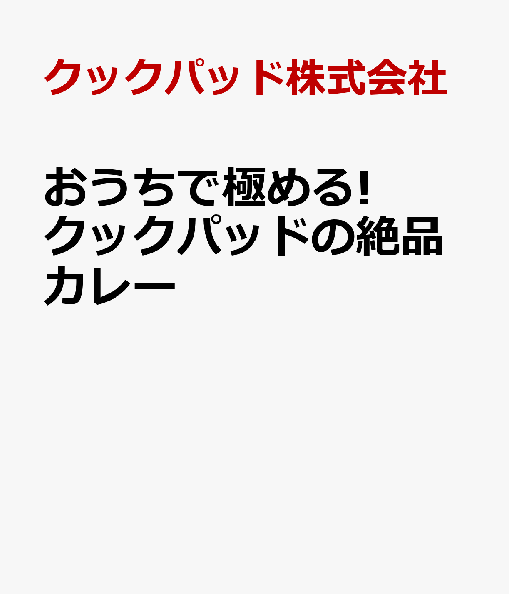 おうちで極める! クックパッドの絶品カレー