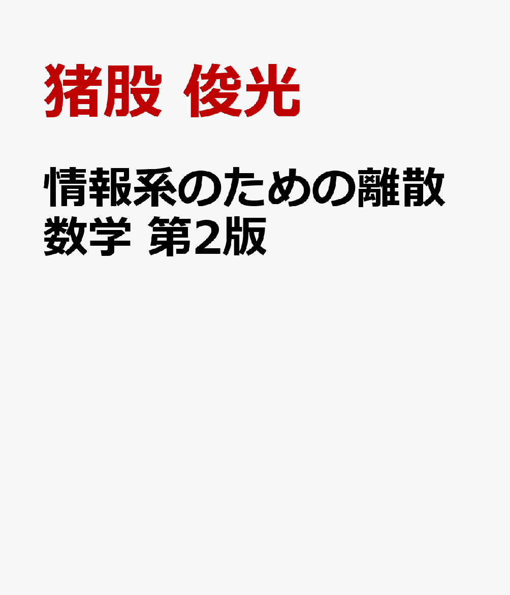 情報系のための離散数学 第2版