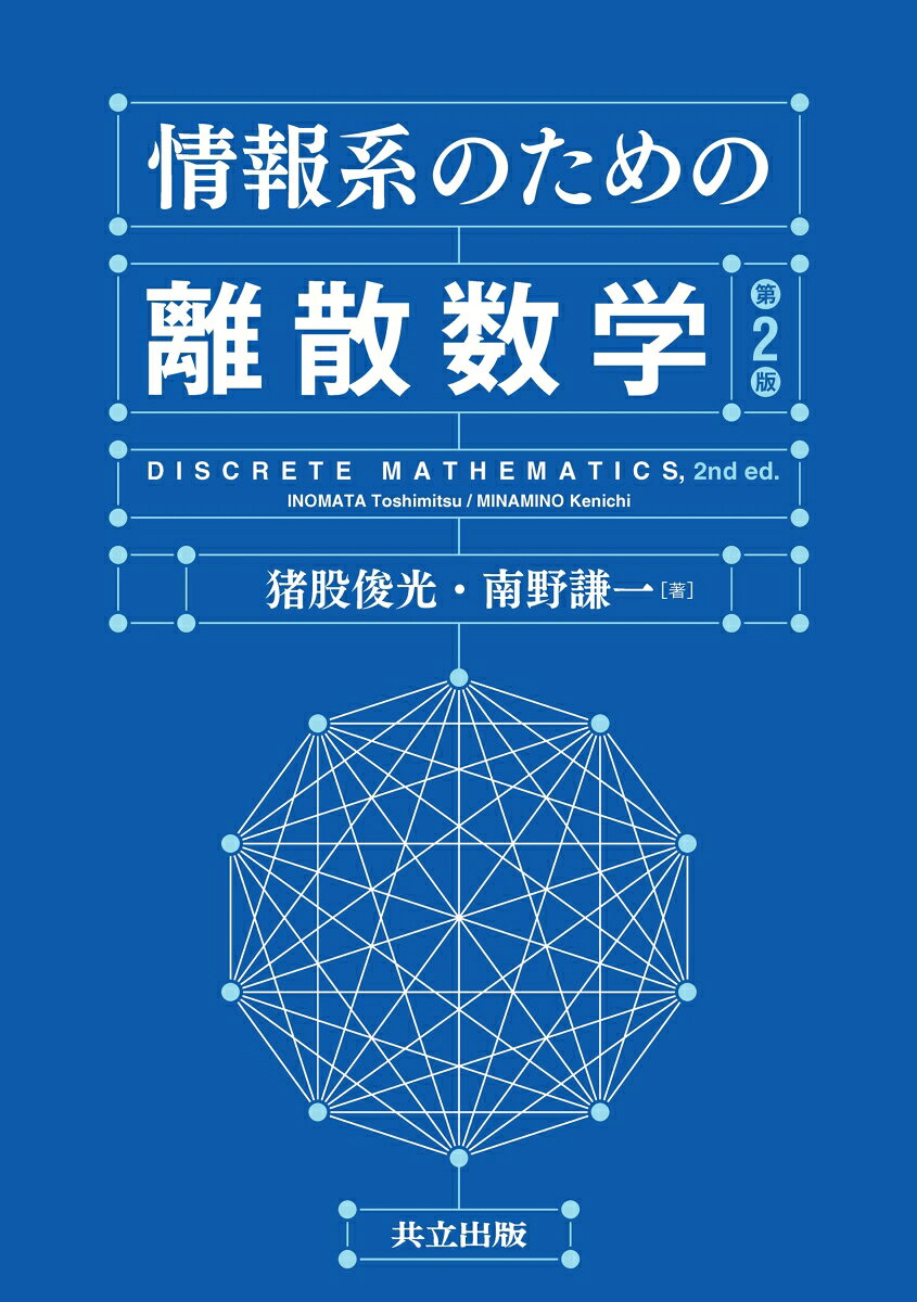情報系のための離散数学 第2版