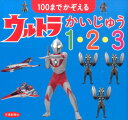 100までかぞえるウルトラかいじゅう1 2 3 円谷プロダクション