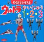 100までかぞえるウルトラかいじゅう1・2・3 [ 円谷プロダクション ]