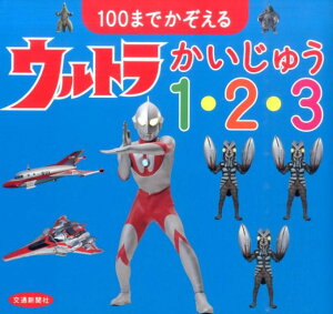 100までかぞえるウルトラかいじゅう1・2・3 [ 円谷プロダクション ]