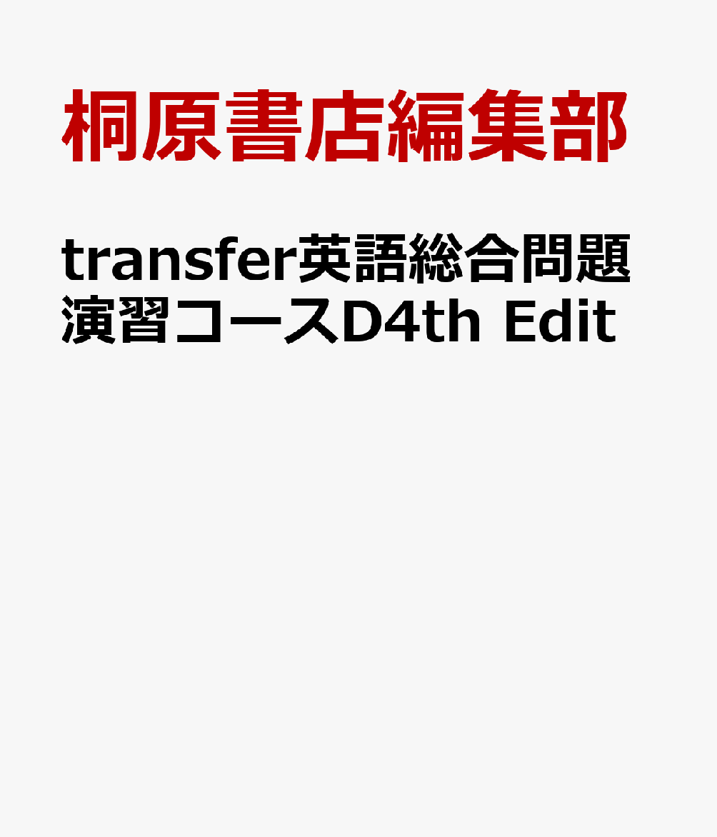 transfer英語総合問題演習コースD4th　Edit