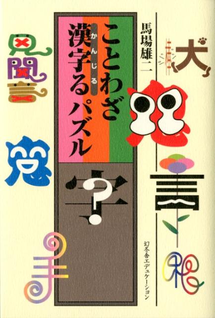 ことわざ漢字るパズル