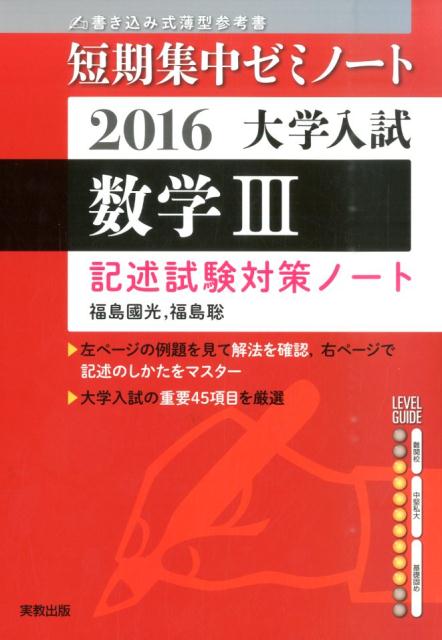 大学入試短期集中ゼミノート数学3記述試験対策ノート（2016）