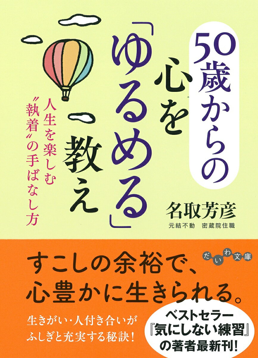 50歳からの心を「ゆるめる」教え