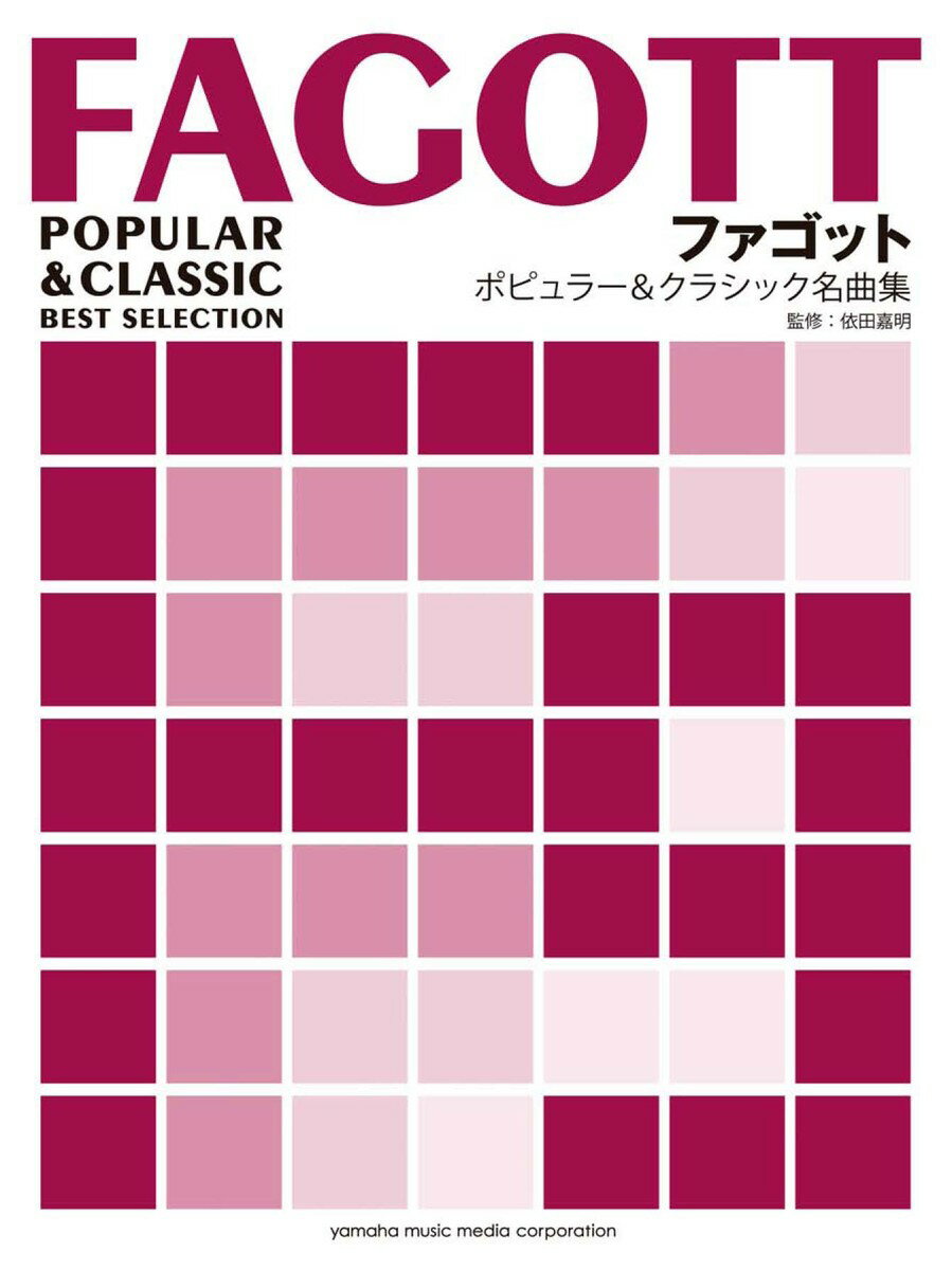 ファゴット ポピュラー&クラシック名曲集 【ピアノ伴奏譜付】