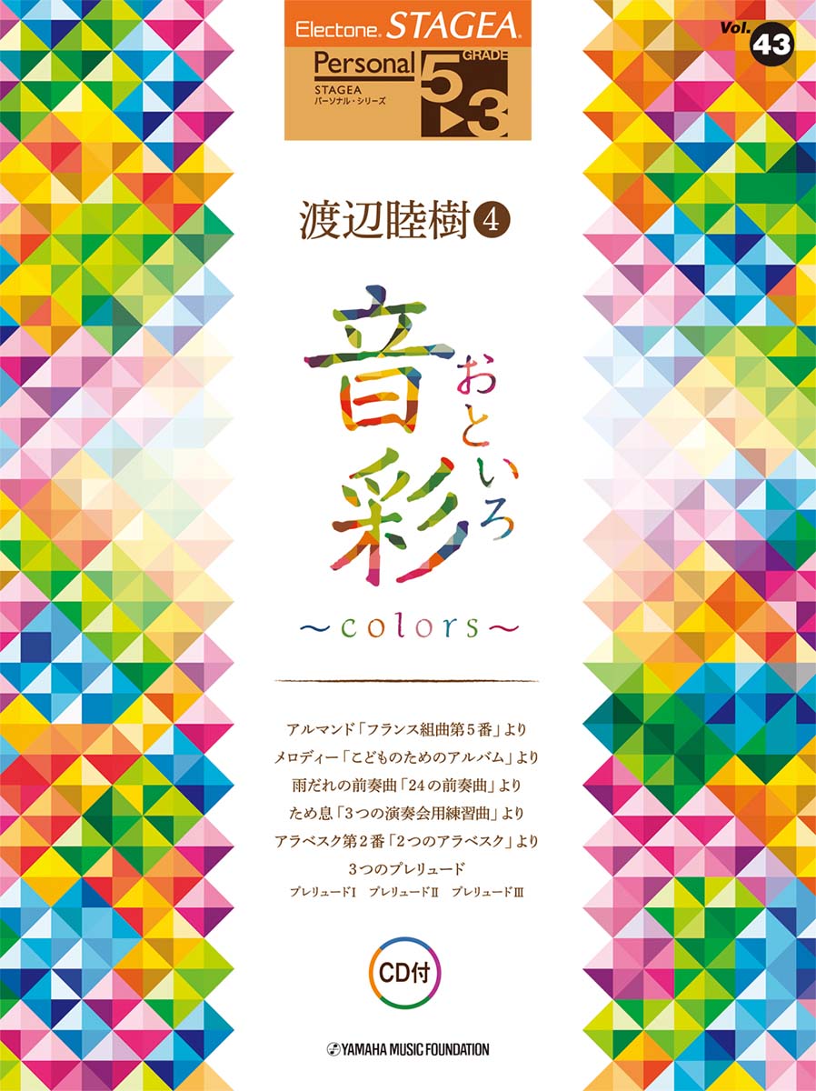 STAGEA パーソナル 5〜3級 Vol.43 渡辺睦樹4 「音彩〜colors〜」 【CD付】