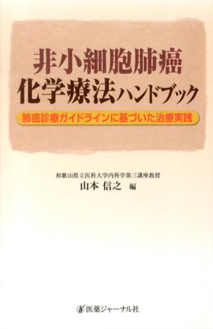 非小細胞肺癌化学療法ハンドブック