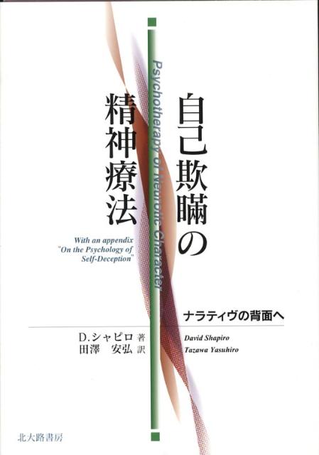 自己欺瞞の精神療法 ナラティヴの背面へ [ デイヴィッド・シャピロ ]