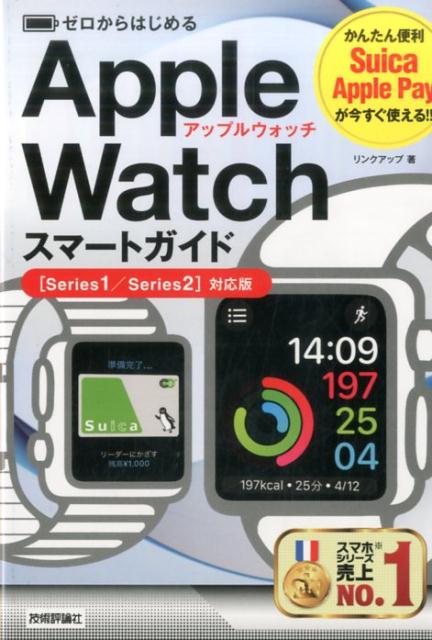 Apple　Watchスマートガイド ゼロからはじめる [ リンクアップ ]