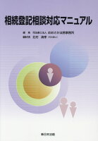 相続登記相談対応マニュアル