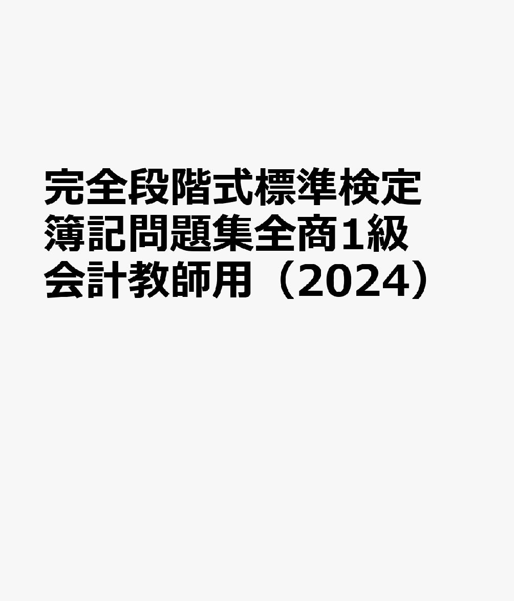 完全段階式標準検定簿記問題集全商1級会計教師用（2024）