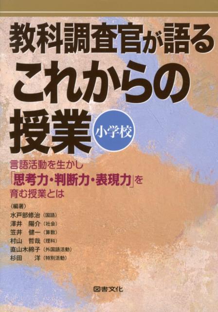 教科調査官が語るこれからの授業小学校 言語活動を生かし「思考力・判断力・表現力」を育む授 [ 水戸部修治 ]