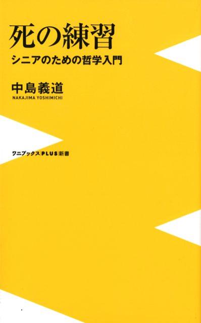 死の練習 シニアのための哲学入門 （ワニブックスPLUS新書） 