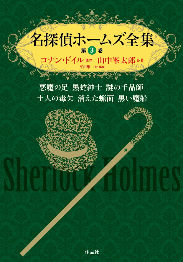 コナン・ドイル 山中峯太郎 作品社コナンドイル ヤマナカミネタロウ 発行年月：2017年06月23日 予約締切日：2017年06月22日 ISBN：2100013922851 本 小説・エッセイ その他