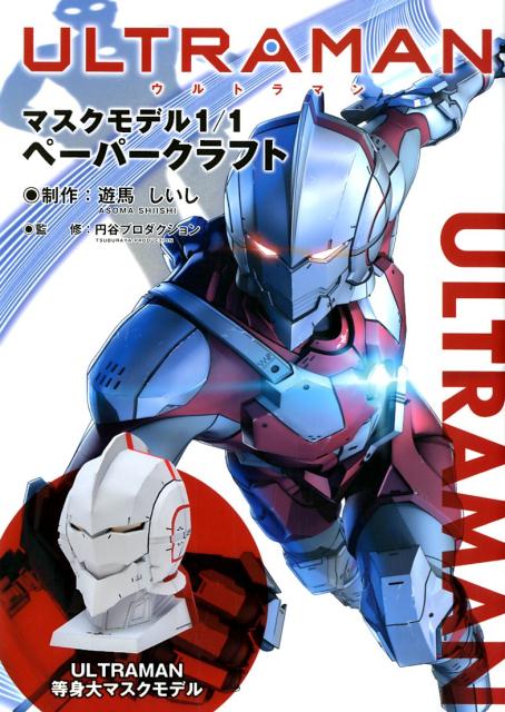 ULTRAMANマスクモデル1／1ペーパークラフト