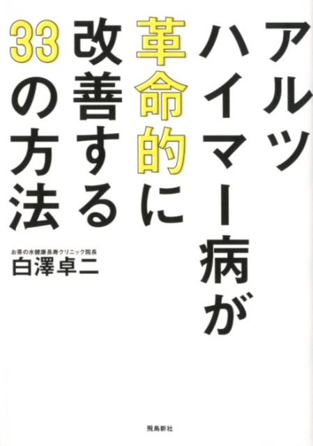 アルツハイマー病が革命的に改善する33の方法 